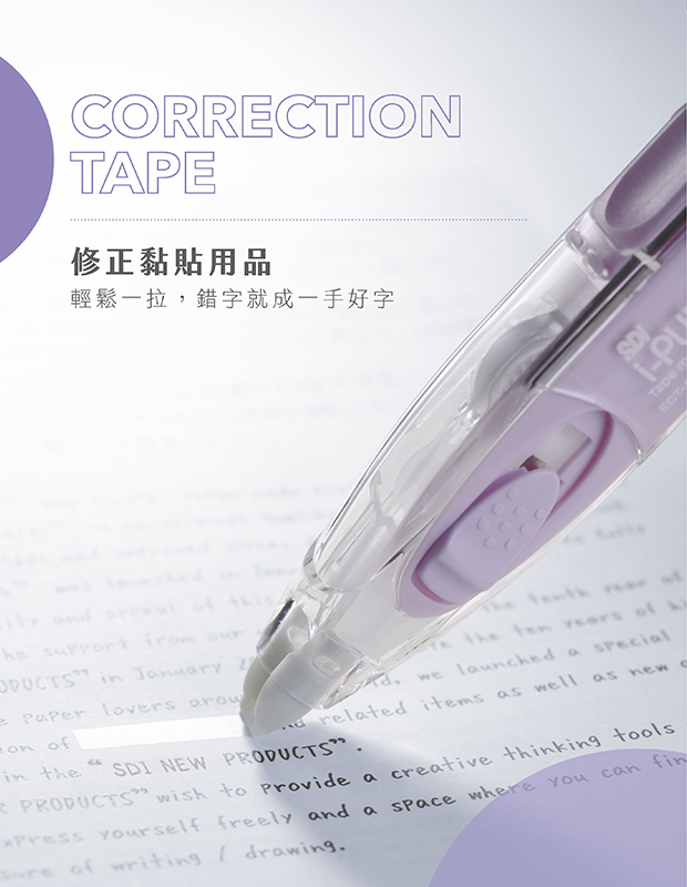 修正黏貼用品系列