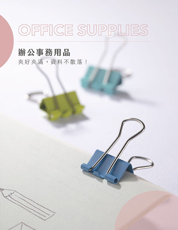 辦公事務用品系列