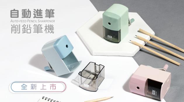 家長請放心❤️安全不夾手的自動進筆削鉛筆機上市囉!