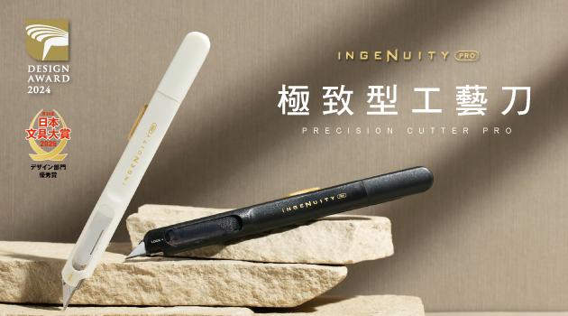 職人必備～ INGENUITY PRO-極致型工藝刀 重磅上市！