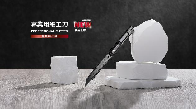 【精準再進化】全黑帥氣專業用細工刀，釋放你的職人魂！
