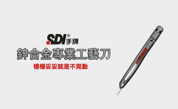 【SDI手牌美工刀】3006C 鋅合金專業工藝刀