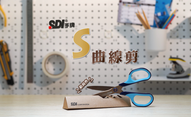【SDI手牌Air Cut •S曲線剪（鍍鈦）】耐用加倍 省力50% 輕鬆剪裁 防滑好握持的剪刀