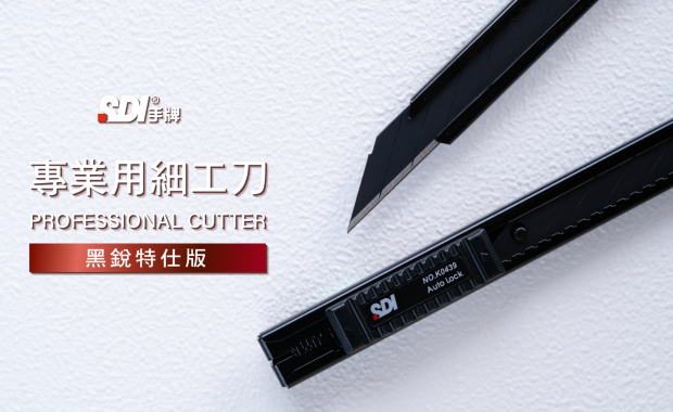 SDI手牌【專業用細工刀_黑銳特仕版】│K0439C│
