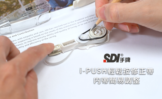 SDI手牌【說明篇 -- i-PUSH 輕鬆按修正帶內帶簡易調整】│CT-225│CT-225V│CT-225W│